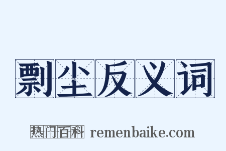 剽尘反义词是什么意思的图片